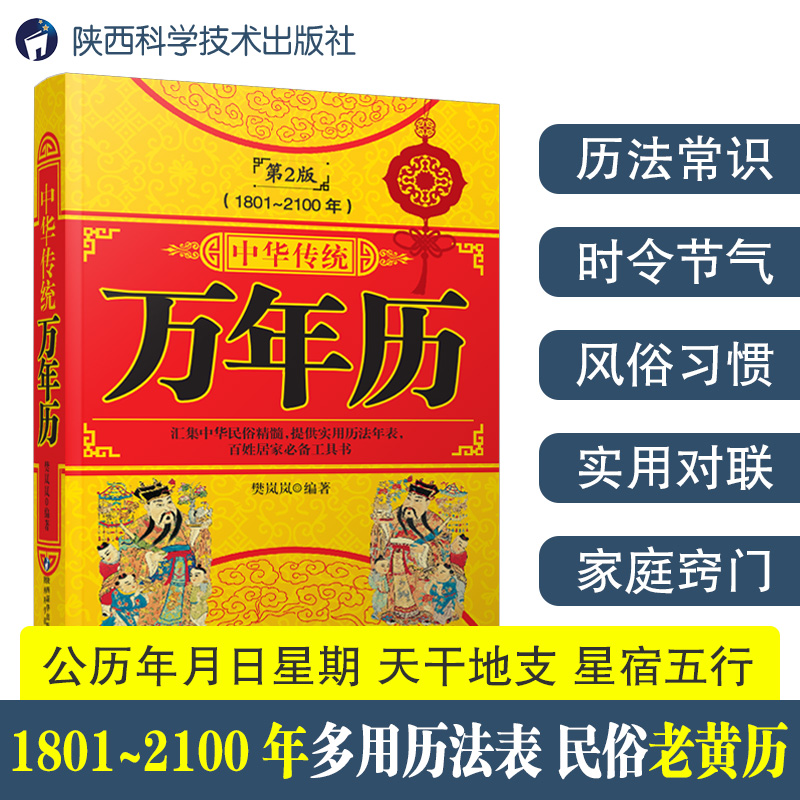万年历书老黄历含1801-2100年历法表嫁娶结婚开业中华传统万年历书籍