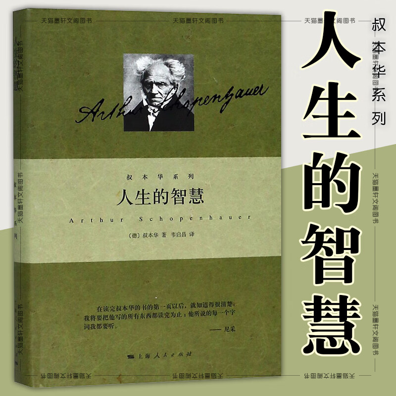 图书 人生的智慧 叔本华系列 精装 [德]叔本华 著 韦启昌 译 上海人民