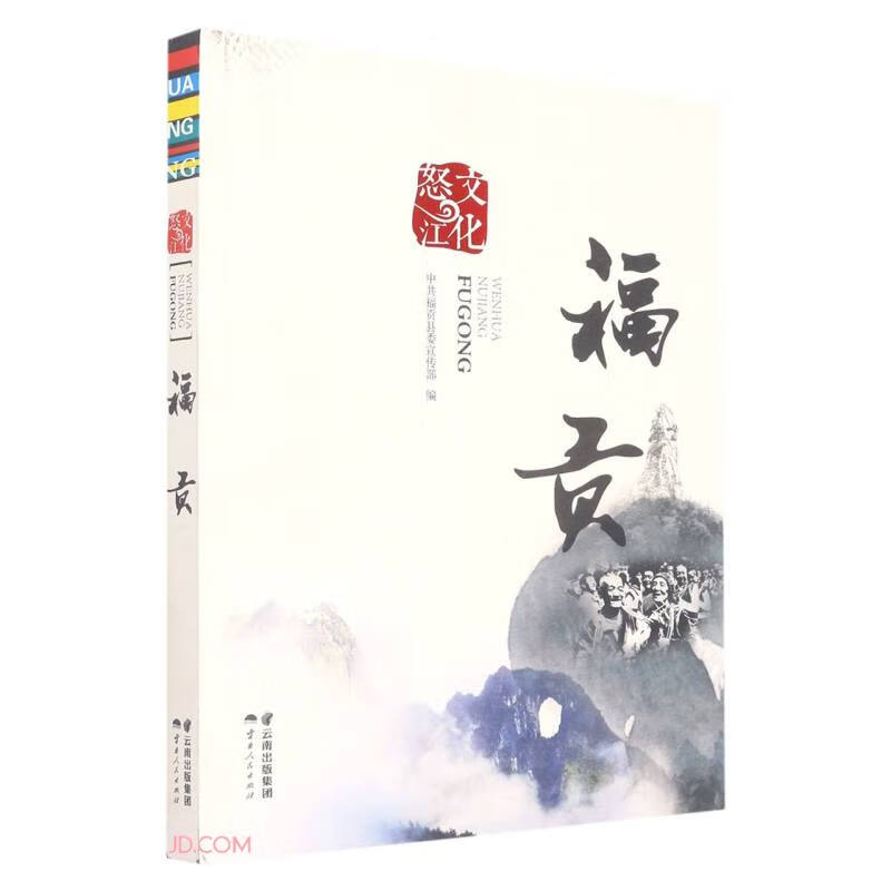 文化怒江·福贡