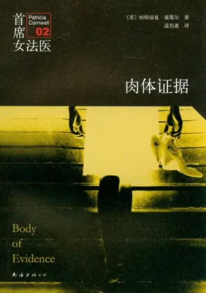 肉体证据