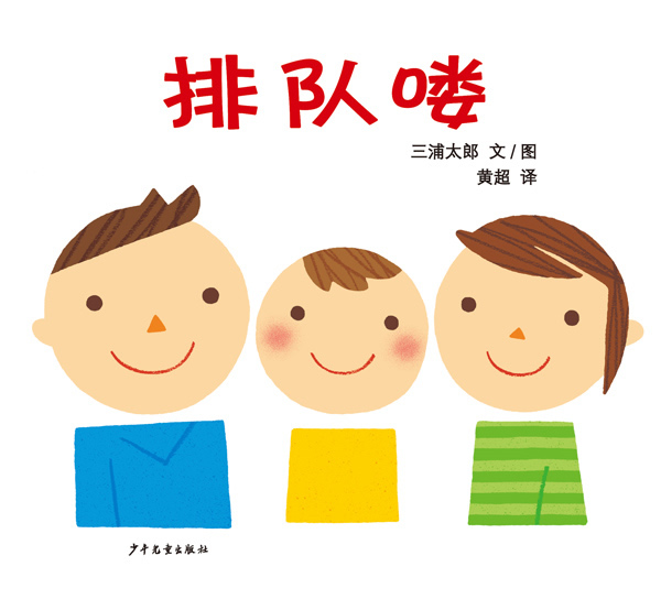 幼幼成长图画书 排队喽【正版图书】