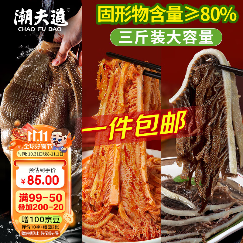 潮夫道黑毛肚白千层黑千层1500g 固体物含量≥80% 冷吃火锅食材牛肚百叶使用感如何?