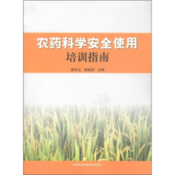 农药科学安全使用培训指南