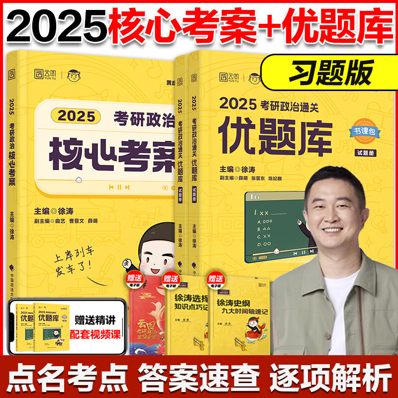 现货】徐涛2025考研政治核心考案+优题库习题版 徐涛核心教案 25考研政治大纲解析101思想政治理论教材搭肖秀荣1000题背诵手册 【现货】2025徐涛 核心考案+优题库-