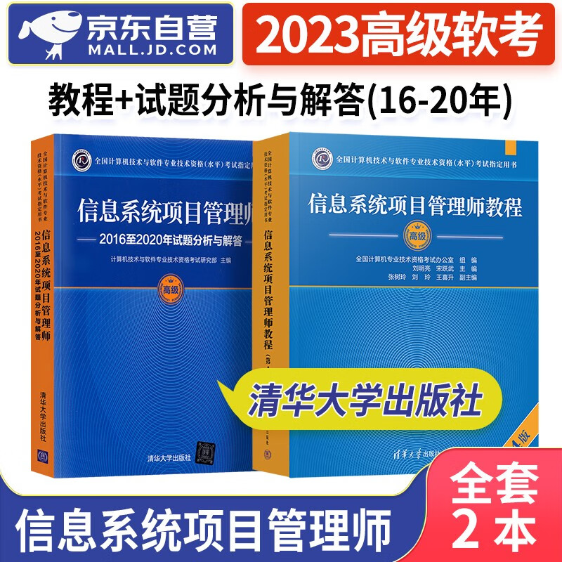 【单本包邮】备考2024 软考高级教材2023 信息系统项目管理师教程(第4版)+2016至2020年试题分析与解答2本套 计算机技术与软件专业技术资格高级