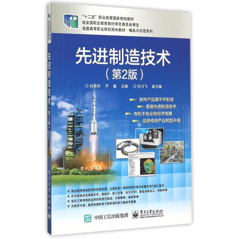 先进制造技术(第2版全国高等职业院校规划教材)/精品与示范系列