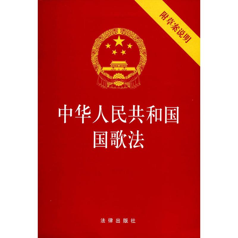 中华人民共和国国歌法