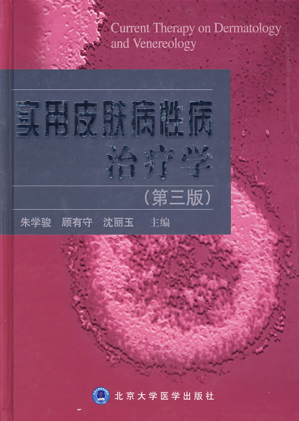 实用皮肤病性病治疗学 第三版【正版图书】