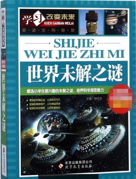 【新华书店 正版图书】世界未解之谜  北京教育出版社