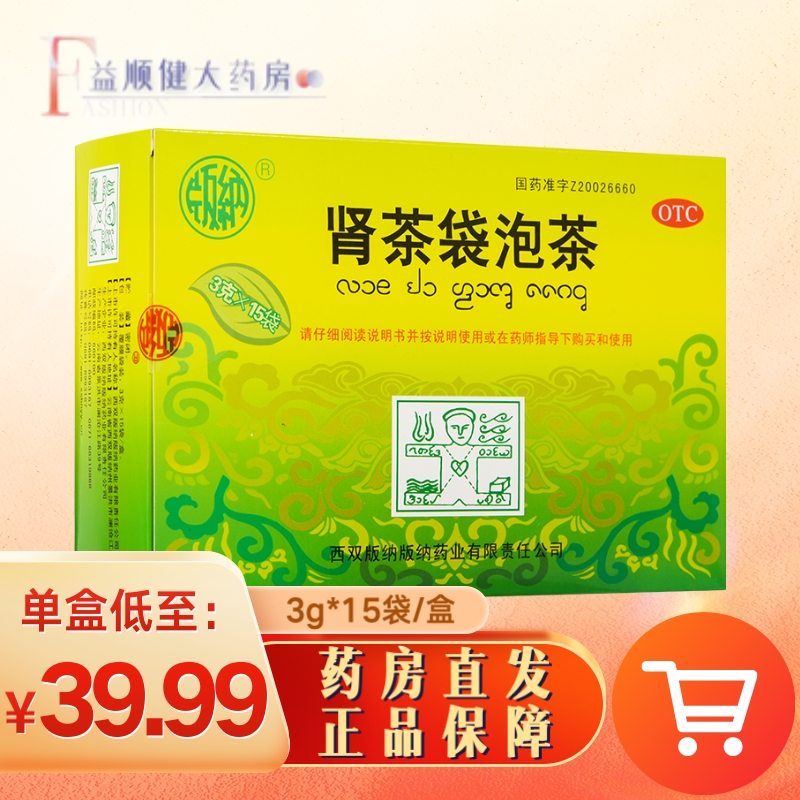 版纳药业 肾茶袋泡茶3g*15袋 1盒装