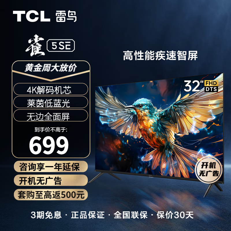 TCL电视雷鸟 32英寸雀5SE 4K解码 全高清 超薄全面屏 智慧屏 教育电视 游戏智能液晶平板电视机 电视机 32英寸 32F175C 开机无广告怎么样,好用不?