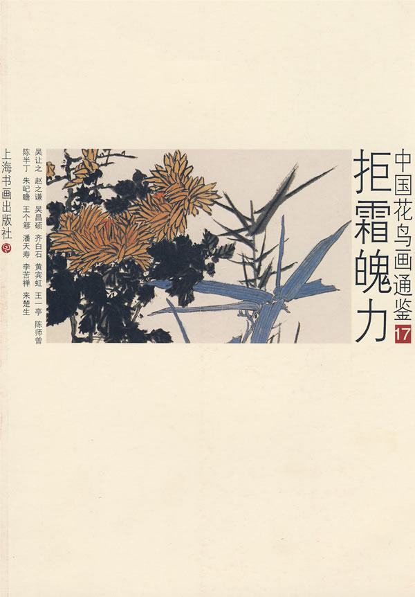 第17册--拒霜魄力【正版图书】
