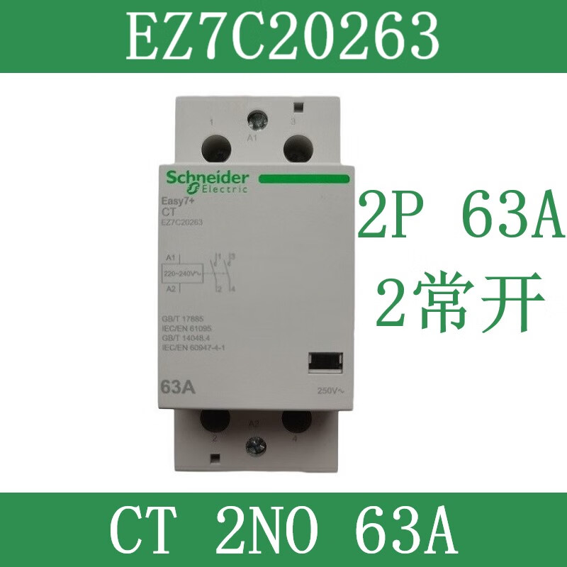 施耐德EZ7家用導(dǎo)軌式CT交流接觸器2P4P25A40A63A一鍵斷電220V常開 EZ7C20263 CT 2NO常開 63A
