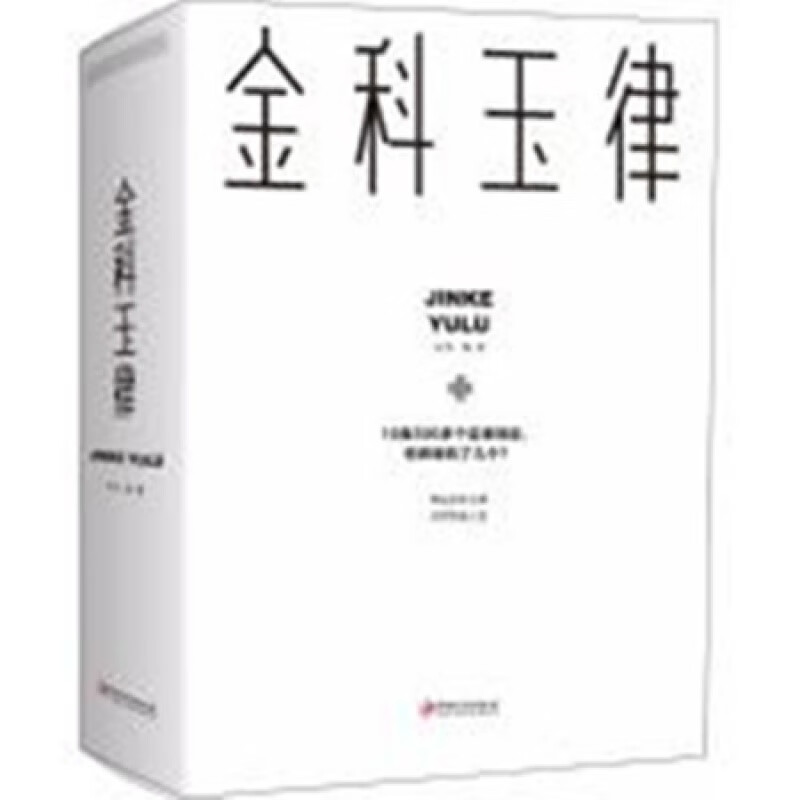 金科玉律