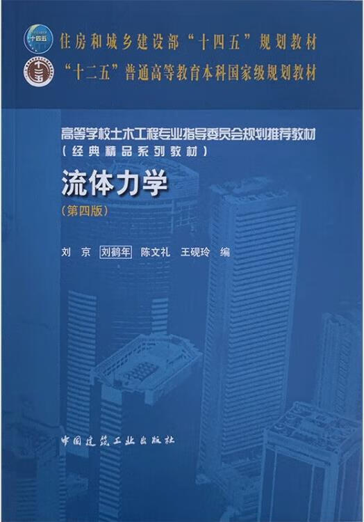 流体力学 第4版 刘京编 中国建筑工业出版社
