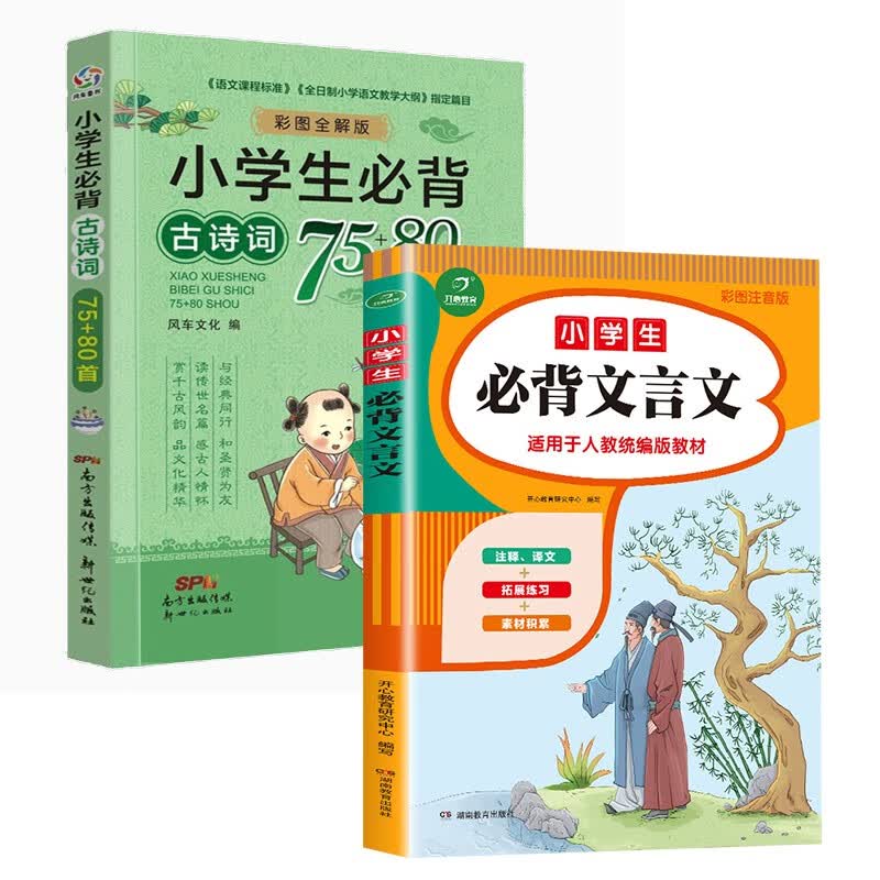 小学生必背古诗词75十80首人教版注音版小学一年级必备古诗75+80二三四五六年级1到6年级通用正版 小学生必背文言文+古诗词75+80首(2册) 小学通用