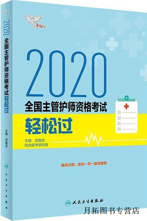 2020全国主管护师资格考试轻松过,吴春虎主编,人民卫生出版社