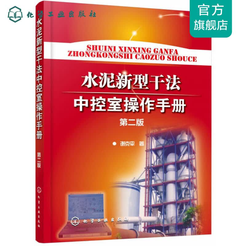 水泥新型干法中控室操作手册（第二版）