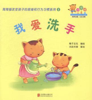 正版书籍 我爱洗手 稚子文化编绘 北京联合出版公司