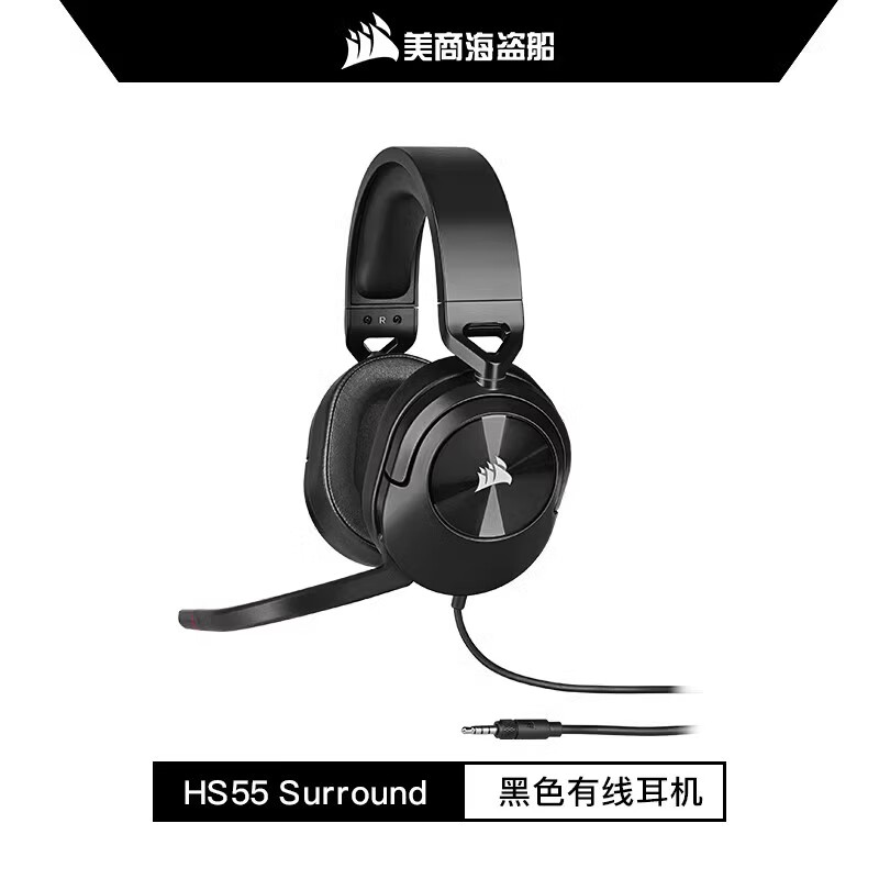 福君山美商海盗船游戏耳机轻便电竞降噪有线无线电脑USB杜比音效 HS55有线黑色 官方标配