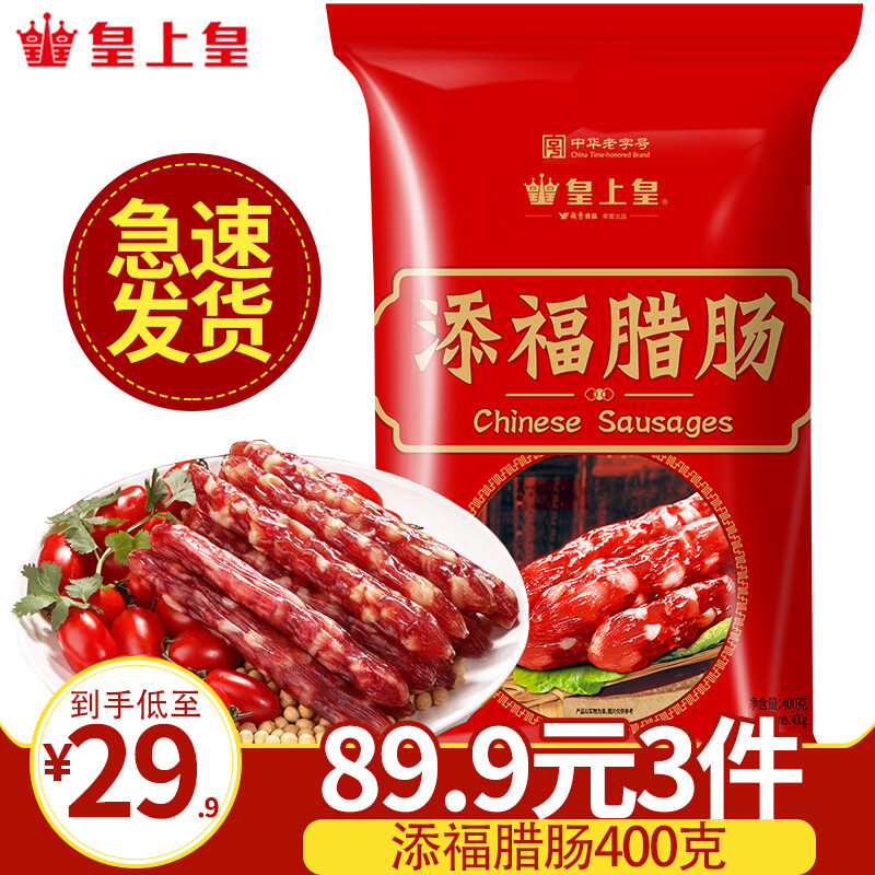 皇上皇腊肠 广式腊肠甜酒香 中华老字号广东广州特产加热即食煲仔 400