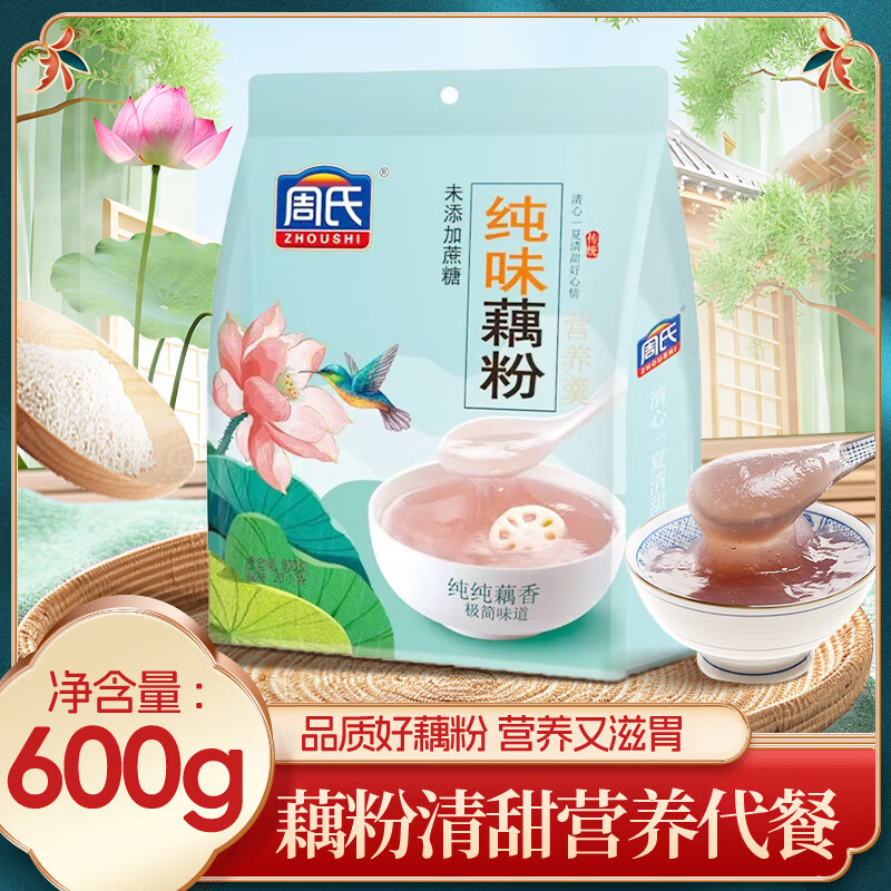 周氏纯味藕粉 营养早餐速溶代餐冲泡速食 独立小袋装600g