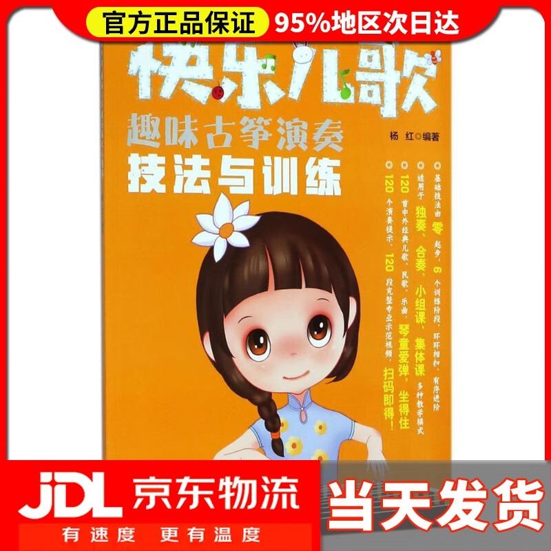 【送货上门】快乐儿歌：趣味古筝演奏技法与训练 杨红 编著