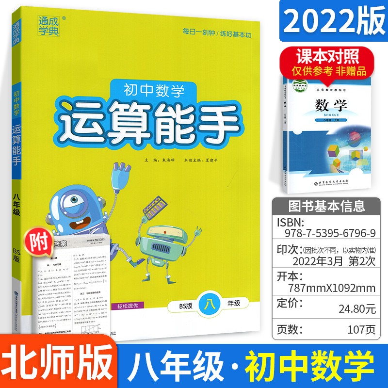 通城学典初中数学运算能手八年级 北师版