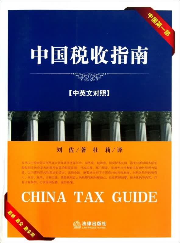 中国税收指南(中英文对照)