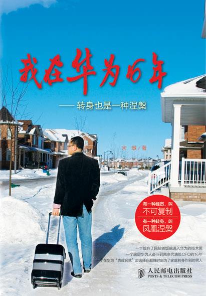 我在华为16年 宋暾著【书】