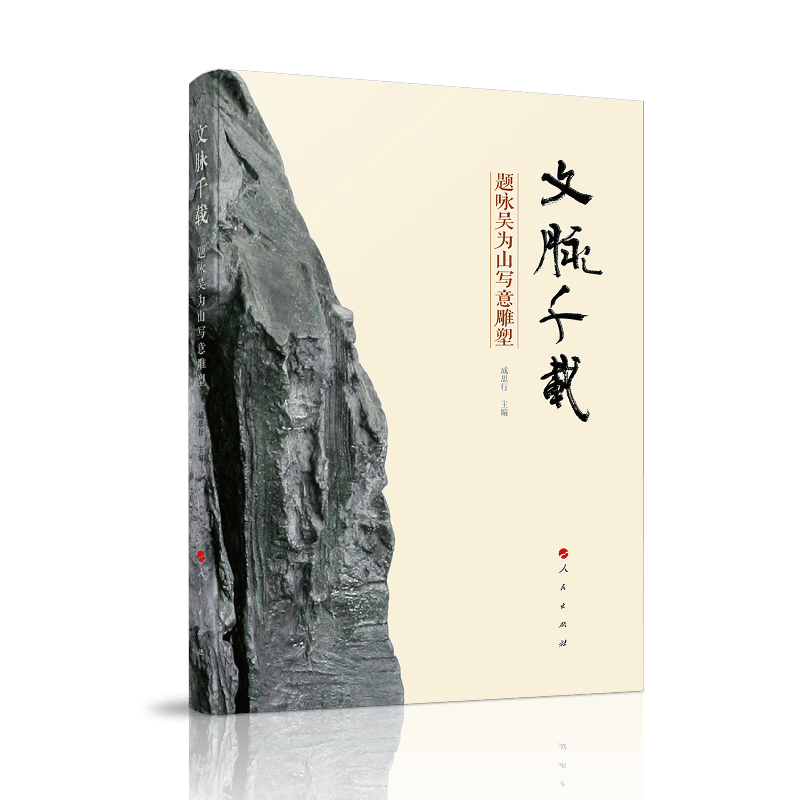 文脉千载——题咏吴为山写意雕塑