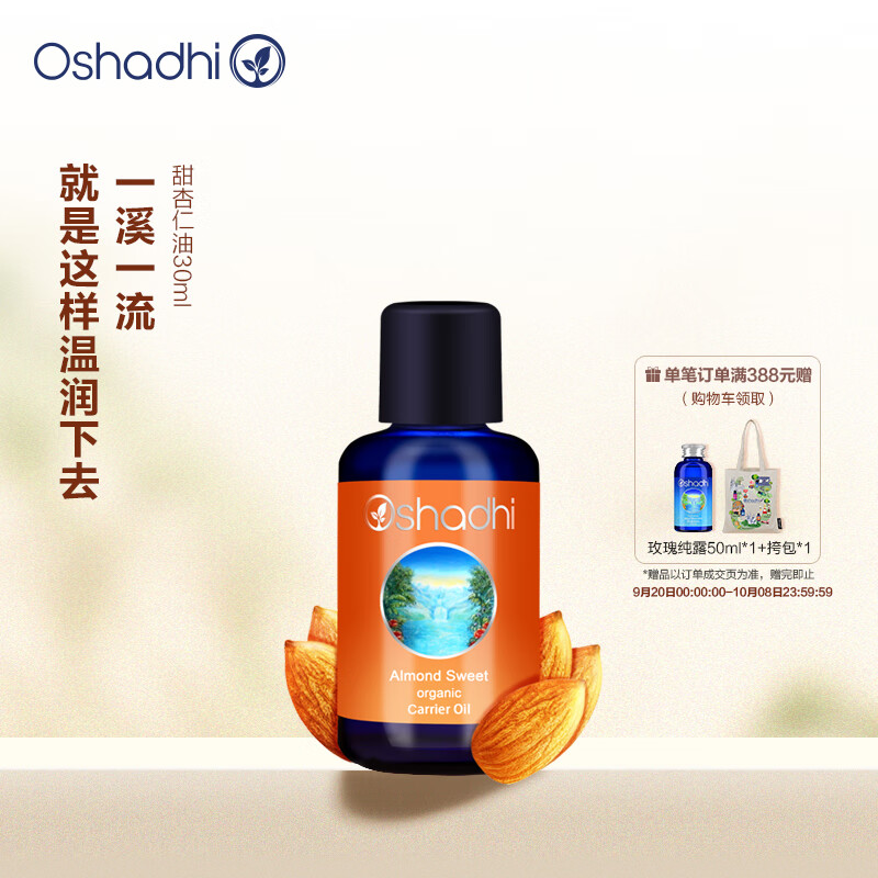 Oshadhi德国O家甜杏仁油30ml 基础油护肤油护肤品按摩油温和保湿敏肌可用