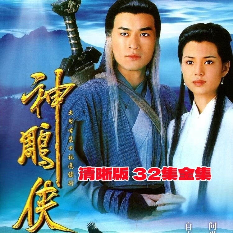 opuyym古天乐神雕侠侣古装武侠电视剧光盘 dvd光盘碟片完整版李若彤