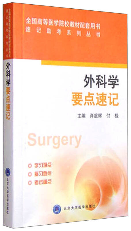 【新华书店】外科学要点速记