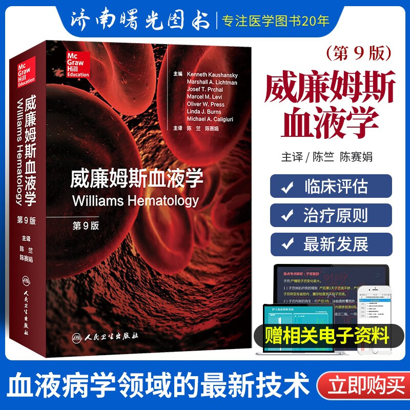正版现货 威廉姆斯血液学 第9版 第九版 陈竺 陈赛娟 血液病学领域参考工具书籍 血液病学手册临床实用血液病学图谱 人卫出版社