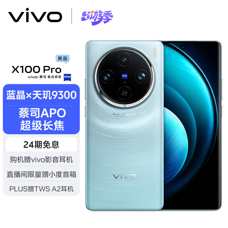vivo X100 Pro 16GB+512GB 星迹蓝 蔡司APO超级长焦 蓝晶×天玑9300 5400mAh蓝海电池 自研芯片V3 手机