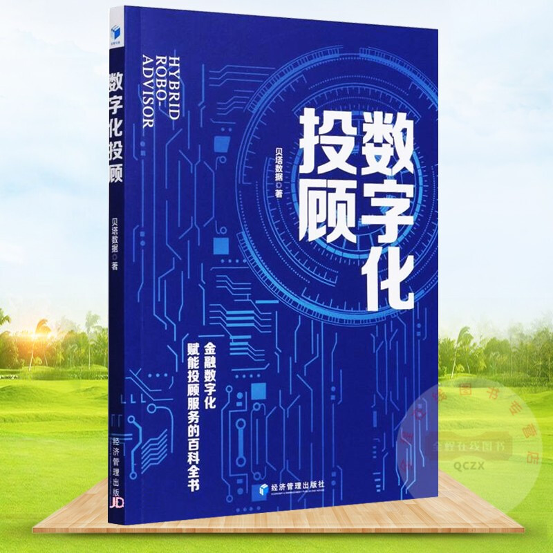 数字化投顾贝塔数据 经济管理出版社9787509679876 金融与投资书籍k