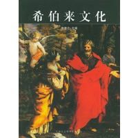 希伯来文化【正版图书】