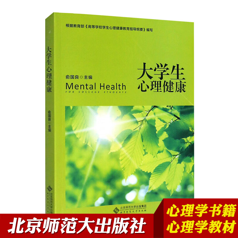 大学生心理健康 北京师范大学出版社 大学生心理健康教育教材 心理学教材 心理学用书