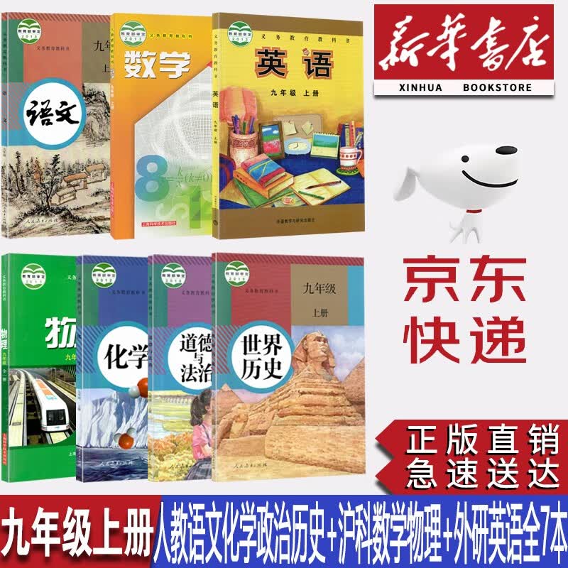 【新华书店正版】安徽部分用9九年级上册课本全套7本人教版九上语文化学政治历史+沪科版数学书物理+外研版英语教材教科书