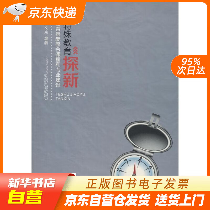 【全新正版图书】特殊教育探新:教育康复整合课程和专业建设
