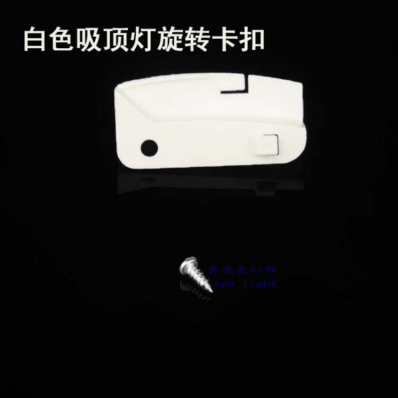 吸顶灯卡扣 灯罩旋转卡子 白色吸顶灯旋转卡扣10套
