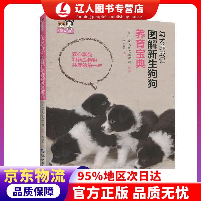 【官方正版】幼犬养成记：图解新生狗狗养育宝典 上海世界图书出版公司