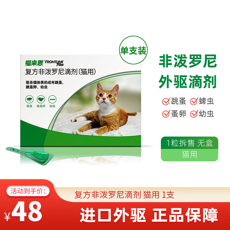 福来恩驱虫滴剂猫咪体外驱虫药宠物猫去跳蚤蜱虫虱子驱虫药品法国进口