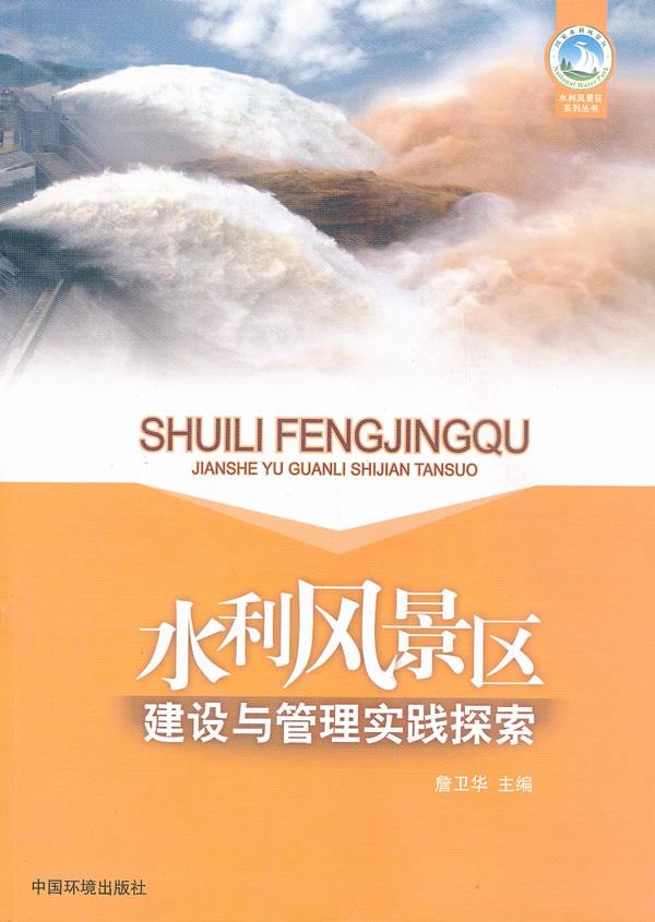 水利风景区建设与管理实践探索