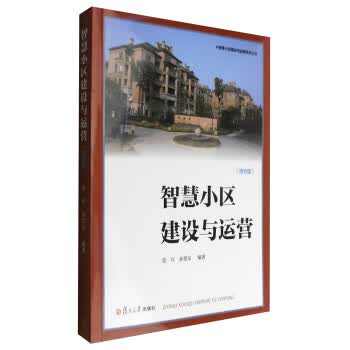 智慧小区建设与运营系列丛书:智慧小区建设与运营(综合版)【放心选购】