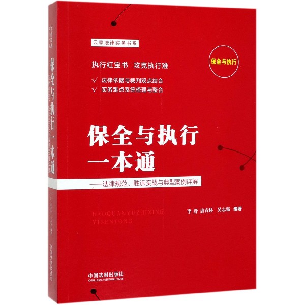 保全与执行一本通--法律规范胜诉实战与典型案例详解
