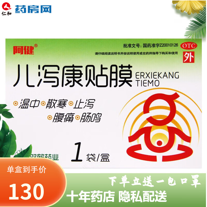 双鹤药业 阿健 儿泻康贴膜 0.23g*1贴*1袋 2盒装