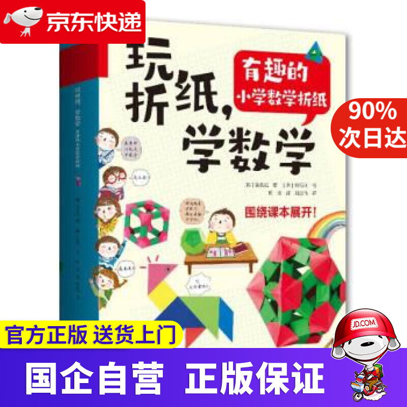 玩折纸,学数学:有趣的小学数学折纸 [韩
