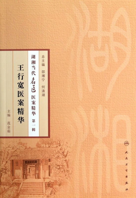 王行宽医案精华/湖湘当代名医医案精华